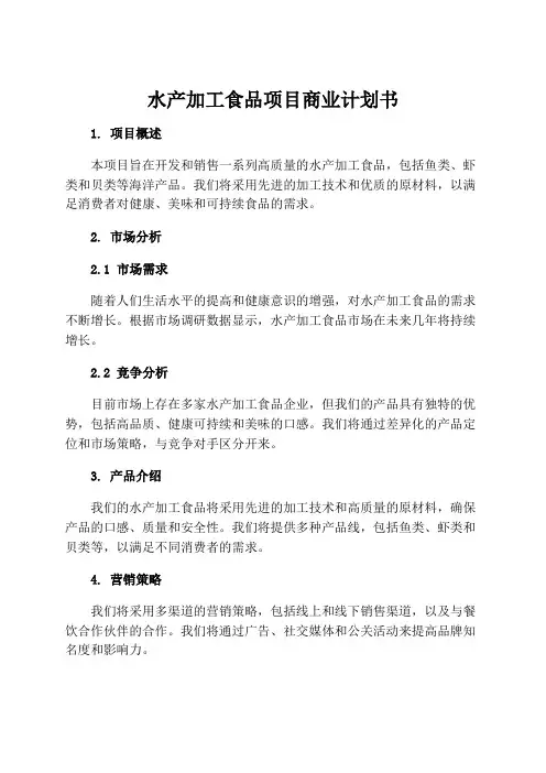 水产加工食品项目商业计划书