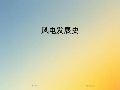 风电发展史