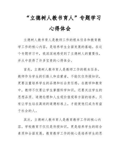 “立德树人教书育人”专题学习心得体会