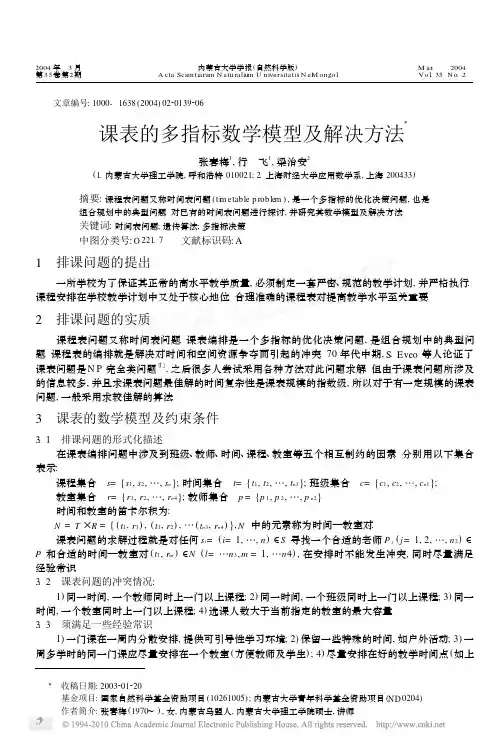 课表的多指标数学模型及解决方法