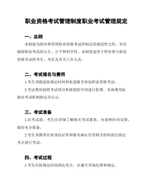 职业资格考试管理制度职业考试管理规定