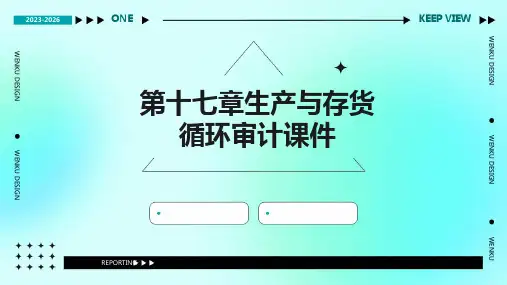 第十七章生产与存货循环审计课件