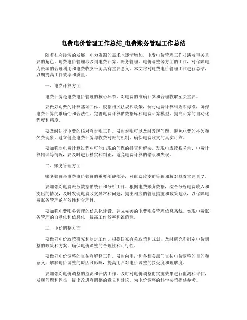电费电价管理工作总结_电费账务管理工作总结