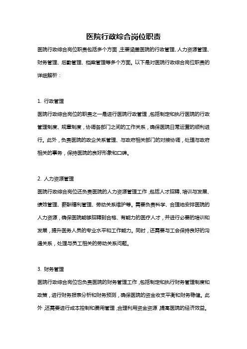 医院行政综合岗位职责