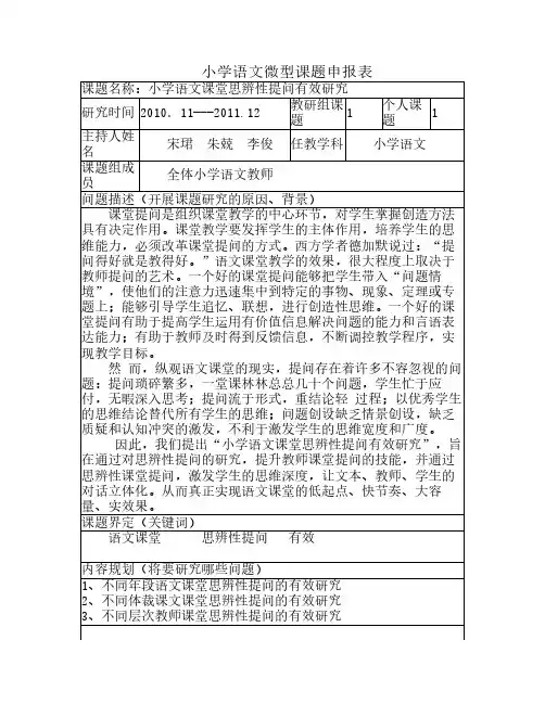 小学语文微型课题申报表
