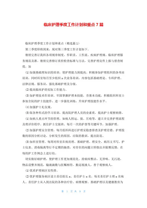 临床护理季度工作计划和重点7篇