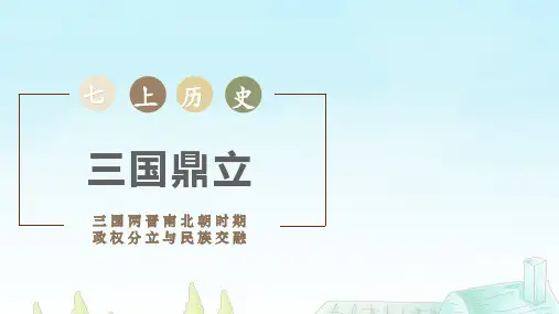 统编版(2024)七年级历史上册第四单元第十六课《三国鼎立》【名师课件】