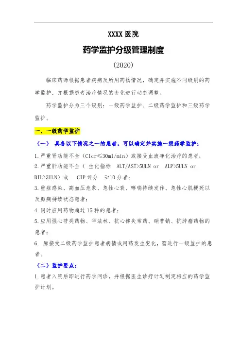 医院药学监护分级管理制度(2020)