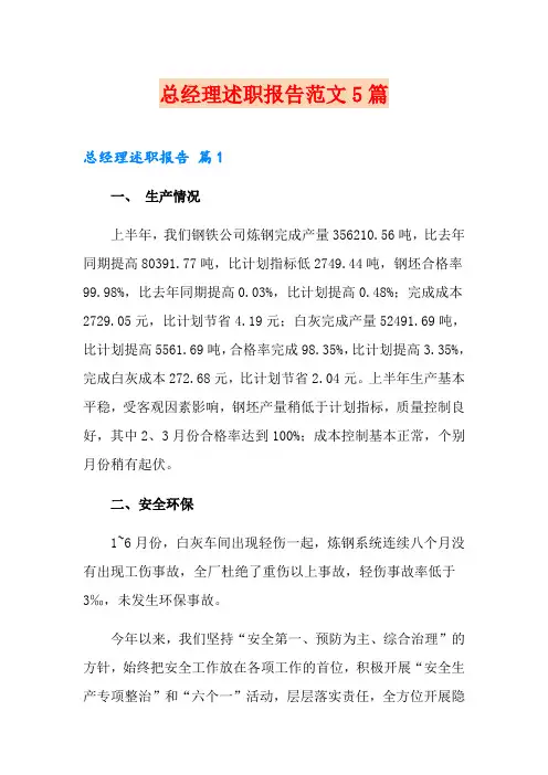 总经理述职报告范文5篇