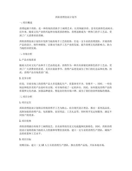 酉阳苗绣创业计划书