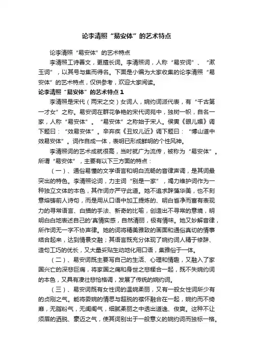 论李清照“易安体”的艺术特点