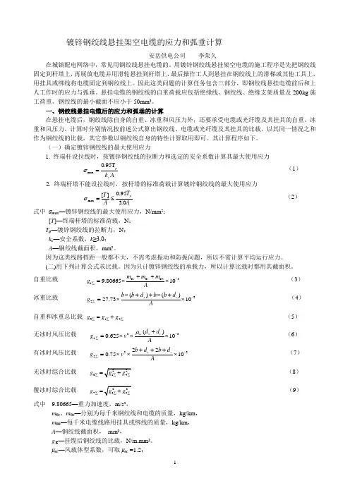 钢绞线悬挂电缆计算