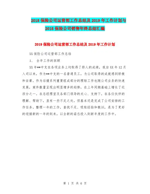 2018保险公司运营部工作总结及2019年工作计划与2018保险公司销售年终总结汇编