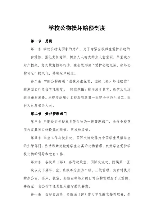 学校公物损坏赔偿制度