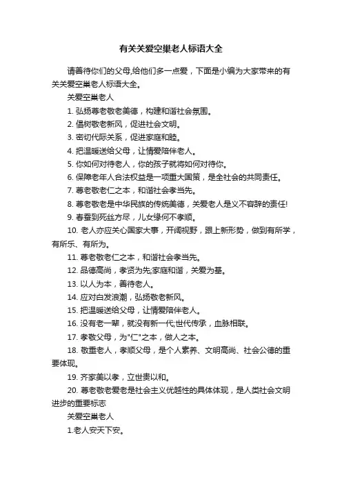 有关关爱空巢老人标语大全