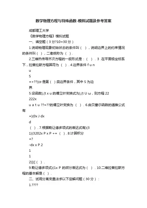 数学物理方程与特殊函数-模拟试题及参考答案