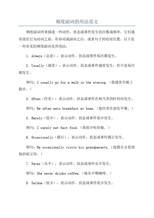 频度副词的用法范文