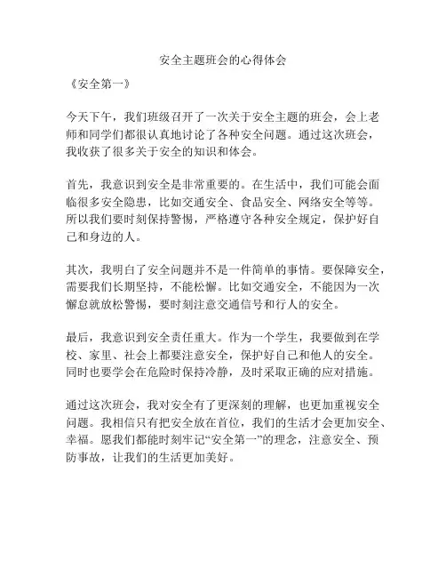 安全主题班会的心得体会