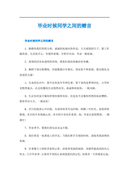 毕业时候同学之间的赠言