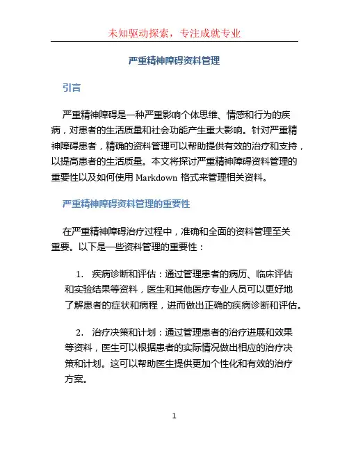 严重精神障碍资料管理 (2)