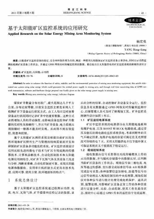 基于太阳能矿区监控系统的应用研究