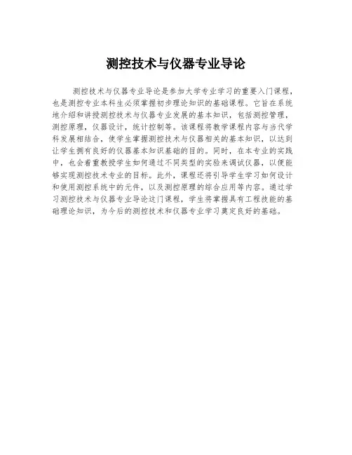 测控技术与仪器专业导论