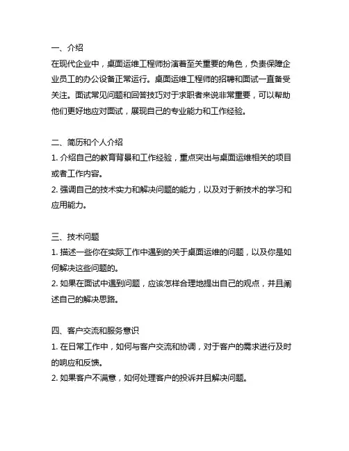 桌面运维面试常见问题及回答技巧