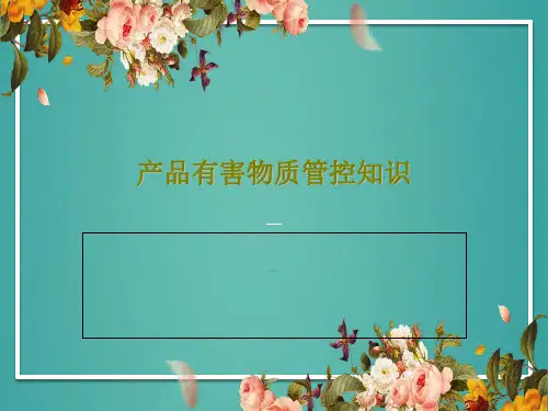 产品有害物质管控知识43页PPT