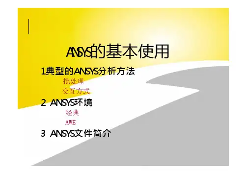 ANSYS APDL(经典界面)培训1-3(基本使用)