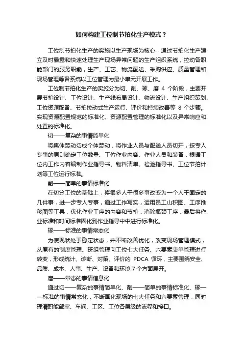 如何构建工位制节拍化生产模式？