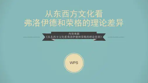 从东西方文化看弗洛伊德和荣格的理论差异