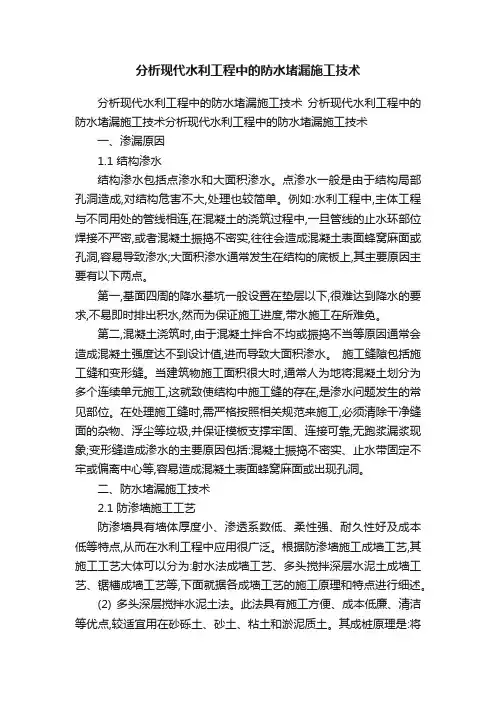 分析现代水利工程中的防水堵漏施工技术