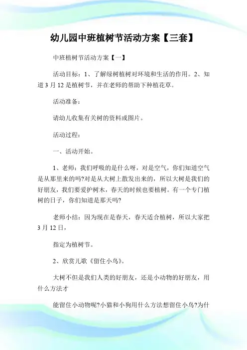 幼儿园中班植树节活动方案【三套】.doc