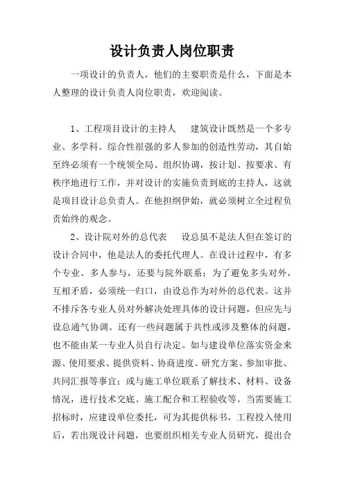 设计负责人岗位职责
