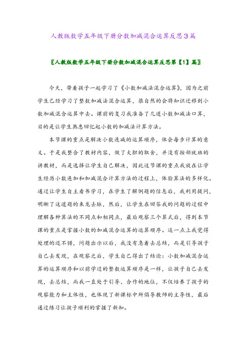 2024年人教版数学五年级下册分数加减混合运算反思3篇