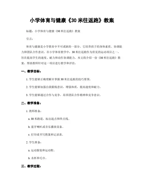 小学体育与健康《30米往返跑》教案