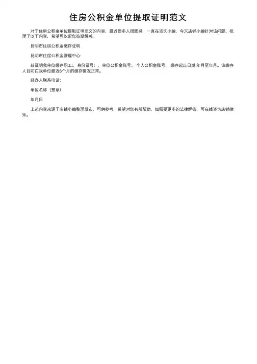 住房公积金单位提取证明范文