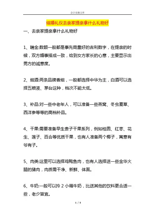 结婚礼仪去亲家提亲拿什么礼物好