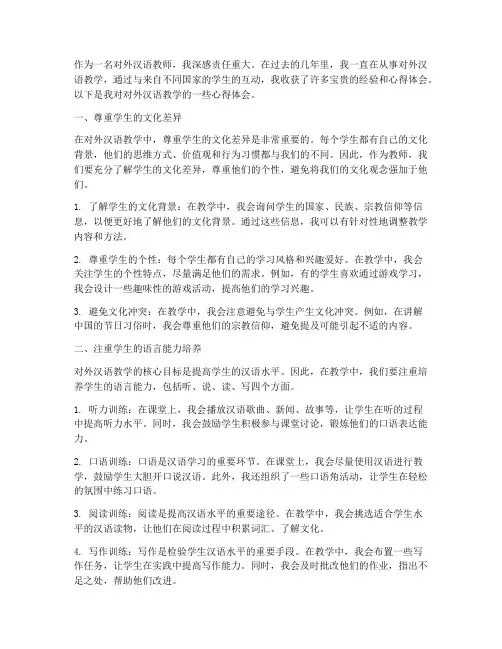 对外汉语教学的心得体会