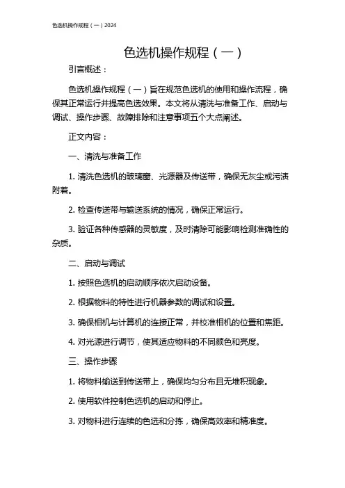 色选机操作规程(一)2024