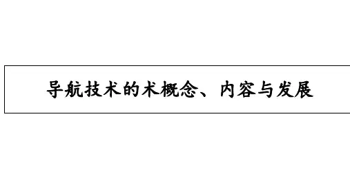 导航技术的概念内容与发展PPT课件