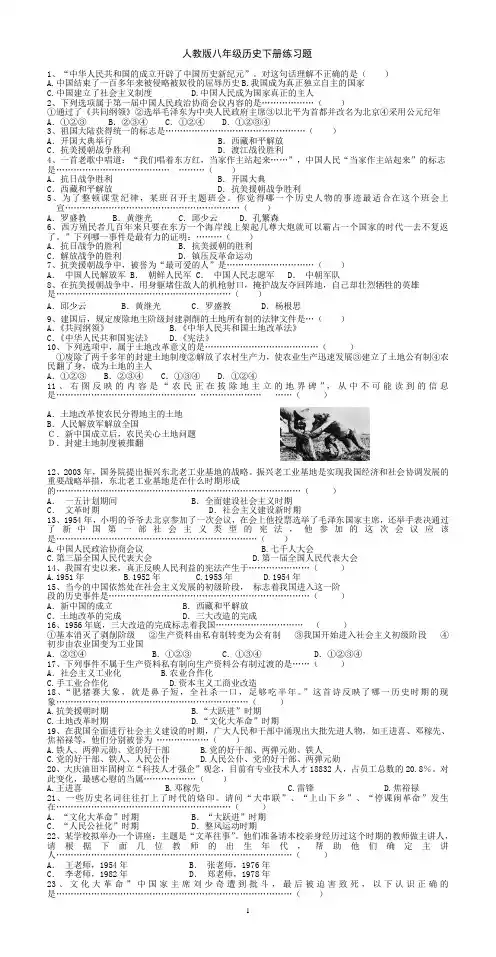 人教版八年级历史下册选择题200题