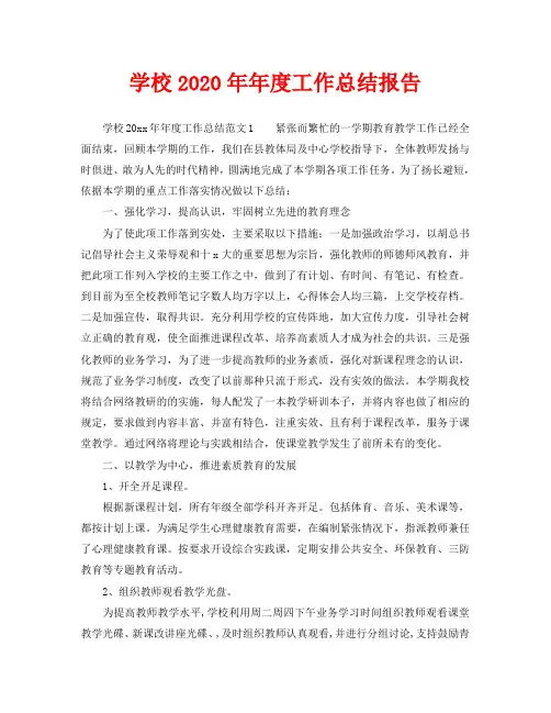 年度工作总结-学校2020年年度工作总结报告