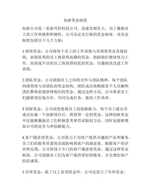 如新奖金制度
