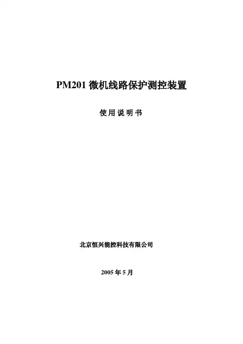 微机线路保护测控装置说明书