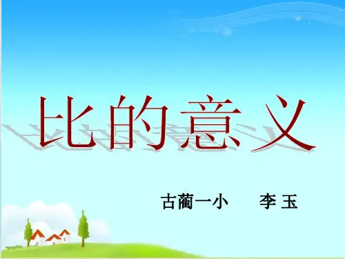 六年级上册数学 比的意义西师大版精品PPT 2