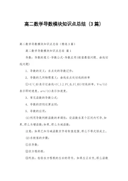 高二数学导数模块知识点总结(3篇)
