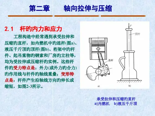 材料力学轴向拉伸与压缩