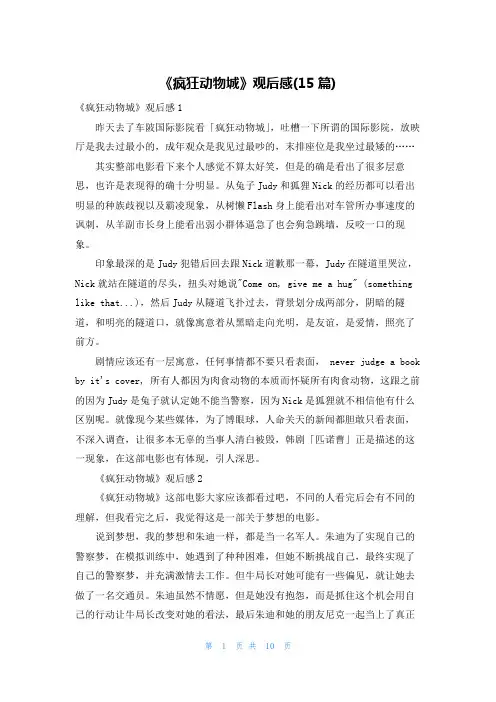 《疯狂动物城》观后感(15篇)