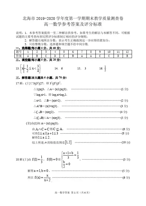 广西北海市2019-2020学年高一数学上学期期末教学质量检测试题(PDF)答案